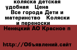 коляска детская удобная › Цена ­ 3 000 - Все города Дети и материнство » Коляски и переноски   . Ненецкий АО,Красное п.